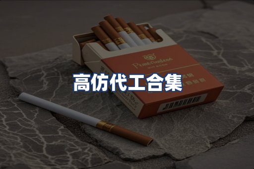 高仿代工合集